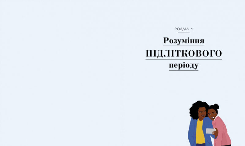 Про що думає підліток? Таніт Кері (Укр) Ранок (9786170969682) (448420) - Зображення 5