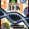 Надзвичайні ДНК (Укр) Ранок Н902103У (9786170970480) (451747)