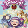 Феєричні пригоди: Феї та еліксир щастя (Укр) Ранок С1061001У (9786170970503) (453972)