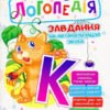 Логопедія. Завдання на автоматизацію звука [К] (Укр) Богдан (2005000014000) (457452)
