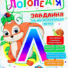 Логопедія. Завдання на автоматизацію звука [Л] (Укр) Богдан (2005000013997) (457453)