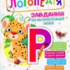 Логопедія. Завдання на автоматизацію звука [Р] (Укр) Богдан (2005000013980) (457454)