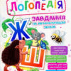 Логопедія. Завдання на автоматизацію звуків [Ж, Ш] (Укр) Богдан (2005000014017) (457456)