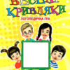 Веселі кривляки. Розвиток мімічних м’язів та артикуляційної моторики. Логопедична гра (Укр) Богдан (9789661058759) (457459)