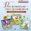 Ротик розвиваємо — гарно розмовляємо. Розвиток артикуляції. Логопедичний зошит для дошкільнят (Укр) Богдан (9789661054515) (457460)