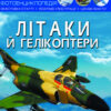 Енциклопедія Світ навколо нас. Літаки й гелікоптери (Укр) Кристал Бук (9789669871190) (439086)
