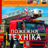 Енциклопедія Світ навколо нас. Пожежна техніка (Укр) Кристал Бук (9789669872814) (439089)