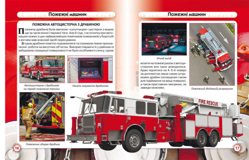 Енциклопедія Світ навколо нас. Пожежна техніка (Укр) Кристал Бук (9789669872814) (439089) - Зображення 2