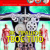Енциклопедія Світ навколо нас. Як працює твоє тіло (Укр) Кристал Бук (9789669872418) (439090)