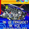 Енциклопедія Світ навколо нас. Як це працює? Як усе відбувається? (Укр) Кристал Бук (9789669872791) (439091)