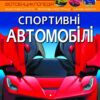 Енциклопедія Світ навколо нас. Спортивні автомобілі (Укр) Кристал Бук (9789669877604) (457072)