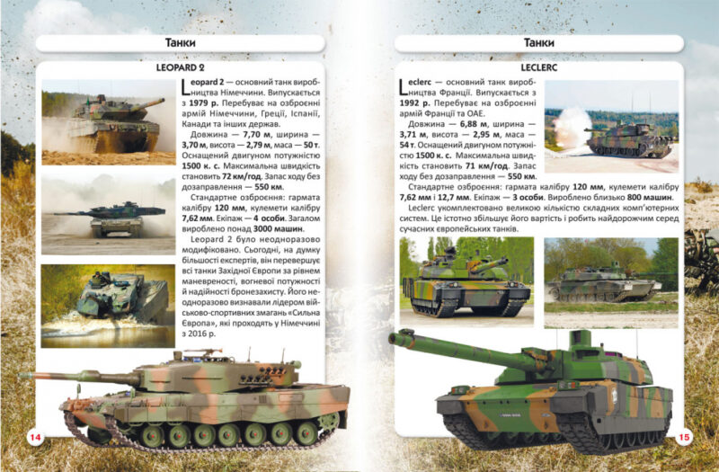 Енциклопедія Світ навколо нас. Танки та бойові броньовані машини (Укр) Кристал Бук (9789669878007) (457073) - Зображення 2