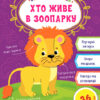 Загадки-збирайки. Хто живе в зоопарку (Укр) Ула (9786177978106) (456321)
