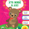 Загадки-збирайки. Хто живе в лісі (Укр) Ула (9786177978083) (456376)