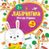 Лабіринтики. Пригоди Пушинки 3+ (Укр) Ула (9789662849479) (456440)