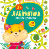 Лабіринтики. Пригоди Цукерочки 3+ (Укр) Ула (9789662849486) (456441)