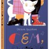 Сем, без проблем Лущевська Оксана (Укр) ВСЛ (9786176796893) (457034)