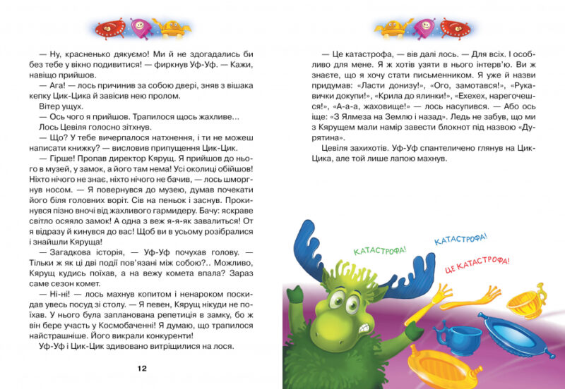 Фу-Фу та Киць-Киць. Із Землі на Ялмез і назад. Катя Матюшкина (Укр) Рідна мова (9789669176974) (458463) - Зображення 3