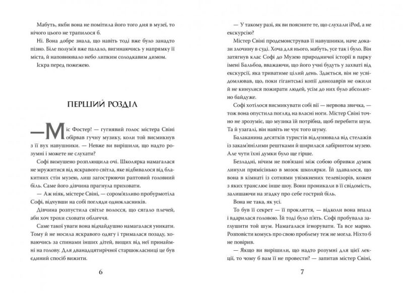 Хранителька загублених міст. Книга 1 Шеннон Мессенджер (Укр) Рідна мова (9789669175854) (445737) - Зображення 2