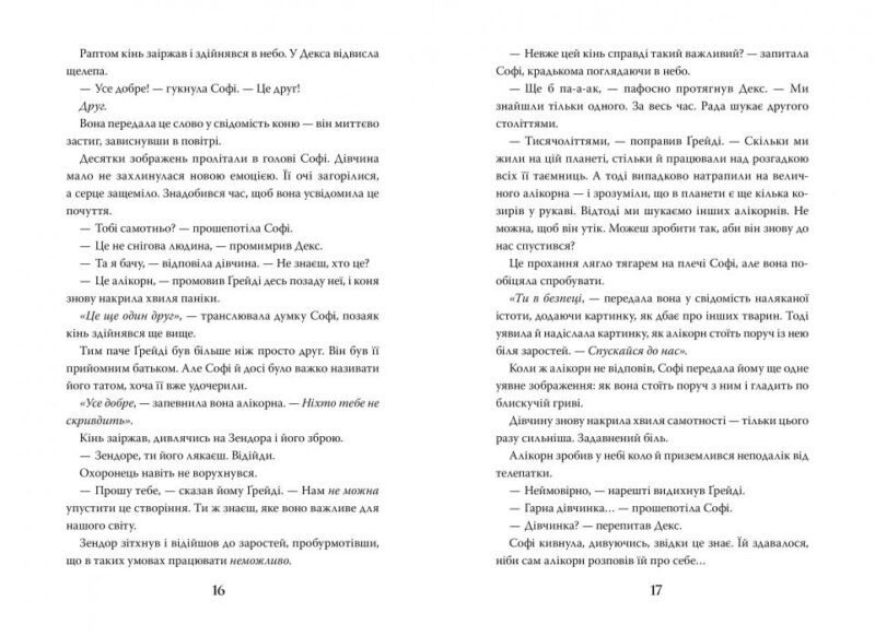 Хранителька загублених міст. Книга 1 Шеннон Мессенджер (Укр) Рідна мова (9789669175854) (445737) - Зображення 3