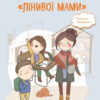 Школярі «лінивої мами». Анна Бикова (Укр) BookChef (9789669934130) (458146)
