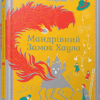 Мандрівний замок Хаула. Діана Вінн Джонс (Укр) ВСЛ (9789662909357) (277411) - Зображення 9