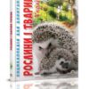 Енциклопедія для допитливих. Рослини і тварини України (Укр) Талант (9786176950622) (287061)