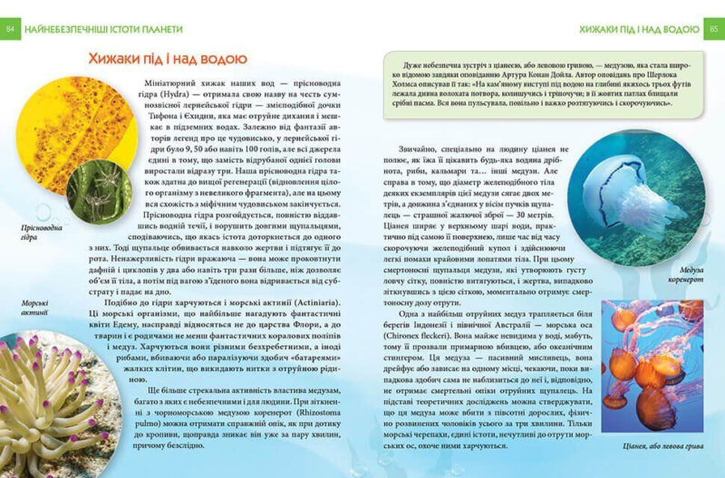 Енциклопедія для допитливих Найнебезпечніші істоти планети (Укр) Талант (9789669355850) (305975) - Зображення 2
