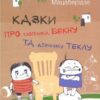 Казки про хлопчика Бекну та дівнинку Теклу. Бондо Мацаберидзе (Укр) Астра (9786177307388) (302201)