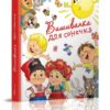 Вишиванка для сонечка. Заржицька Е.І. (Укр) Талант (9789669355843) (306016)