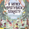 Розумне споживання: Я можу врятувати планету (Укр) Ранок N958003У (9786170970275) (453824)
