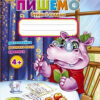 Прописи 4+ Пишемо букви і склади. Гуменна Л.М (Укр) Талант (9786176953708) (301563) - Зображення 2