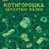 Котигорошка. Заплутані казки (Укр) Ранок R901840У (9786170970930) (454785)