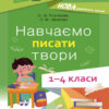 Посібник для вчителя. Навчаємо писати твори 1 – 4 класи (Укр) Основа НУР056 (9786170039880) (455533)