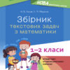 Збірник текстових задач з математики 1—2 класи. Посібник для вчителя НУШ (Укр) Основа НУР043 (9786170039897) (457228)