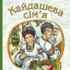 Кайдашева сім’я. Нечуй-Левицький І.С.(Укр) Богдан (9789661047784) (345961)