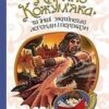 Кирило Кожум’яка та інші українські легенди і перекази (Укр) Богдан (9789661036375) (345962)