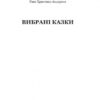 Вибрані казки. Андерсен Г.Х. (Укр) Богдан (9789661045063) (458560) - Зображення 2