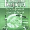 Контурні карти Географічний простір Землі 11 клас (Укр) Картографія (9789669462848) (434711)