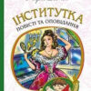Інститутка. Повісті та оповідання. Марко Вовчок (Укр) Богдан (9789661048415) (458563)