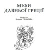 Міфи Давньої Греції. Гловацька Катерина (Укр) Богдан (9789661042482) (458564) - Зображення 2