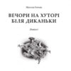 Вечори на хуторі біля Диканьки. Гоголь Микола (Укр) Богдан (9789661027045) (458565) - Зображення 2