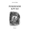 Робінзон Крузо. Дефо Даніель (Укр) Богдан (9789661039673) (458567) - Зображення 2