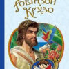 Робінзон Крузо. Дефо Даніель (Укр) Богдан (9789661039673) (458567)