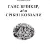 Ганс Брінкер, або Срібні ковзани. Додж Мері Мейпс (Укр) Богдан (9789661027557) (458568) - Зображення 2