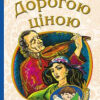Дорогою ціною. Коцюбинський Михайло (Укр) Богдан (9789661048330) (458577)