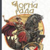Чорна рада. Хроніка 1663 року. Куліш Пантелеймон (Укр) Богдан (9789661049115) (458579)