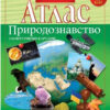 Атлас Природознавство з контурними картами 5 клас (Укр) Картографія (9789669463067) (435410)