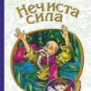 Нечиста сила. Василь Королів-Старий (Укр) Богдан (9789661044462) (458575)