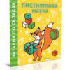 Читаємо по складах: Лисеняткова наука (Укр) Талант (9789669358455) (346255)